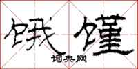 柯春海饿馑隶书怎么写