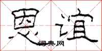 柯春海恩谊隶书怎么写