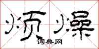 柯春海烦燥隶书怎么写