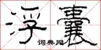 柯春海浮囊隶书怎么写