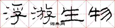 柯春海浮游生物隶书怎么写