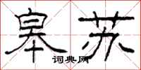 柯春海皋苏隶书怎么写