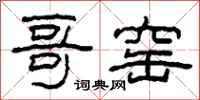 柯春海哥窑隶书怎么写