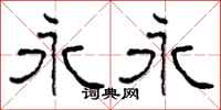 柯春海永永隶书怎么写