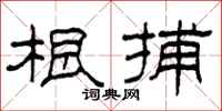柯春海根捕隶书怎么写
