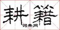 柯春海耕籍隶书怎么写