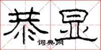 柯春海恭显隶书怎么写