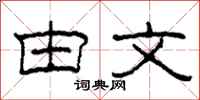 柯春海由文隶书怎么写