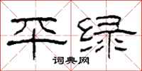 柯春海平绿隶书怎么写