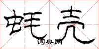柯春海蚝壳隶书怎么写