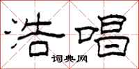 柯春海浩唱隶书怎么写