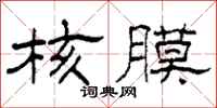 柯春海核膜隶书怎么写