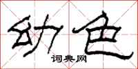 柯春海幼色隶书怎么写