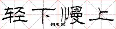 柯春海轻下慢上隶书怎么写