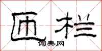 柯春海匝栏隶书怎么写