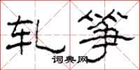 柯春海轧筝隶书怎么写