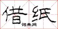 柯春海借纸隶书怎么写
