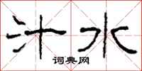 柯春海汁水隶书怎么写