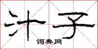 柯春海汁子隶书怎么写