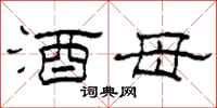 柯春海酒母隶书怎么写