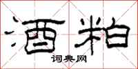 柯春海酒粕隶书怎么写