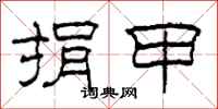 柯春海捐甲隶书怎么写