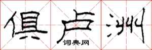 柯春海俱卢洲隶书怎么写