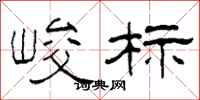 柯春海峻标隶书怎么写