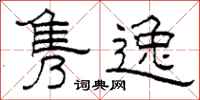柯春海隽逸隶书怎么写