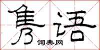 柯春海隽语隶书怎么写