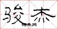 柯春海骏杰隶书怎么写