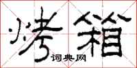 柯春海烤箱隶书怎么写