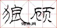 柯春海狼顾隶书怎么写