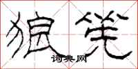 柯春海狼筅隶书怎么写