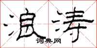 柯春海浪涛隶书怎么写