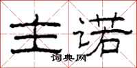 柯春海主诺隶书怎么写