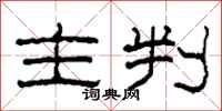 柯春海主判隶书怎么写