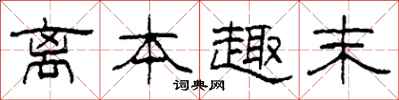 柯春海离本趣末隶书怎么写