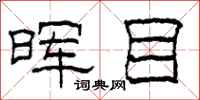 柯春海晖目隶书怎么写