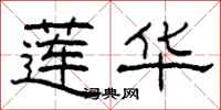 柯春海莲华隶书怎么写