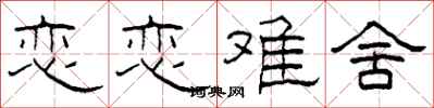 柯春海恋恋难舍隶书怎么写