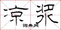 柯春海凉浆隶书怎么写
