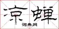 柯春海凉蝉隶书怎么写