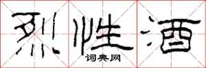 柯春海烈性酒隶书怎么写