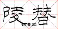 柯春海陵替隶书怎么写