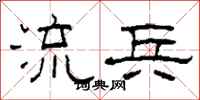 柯春海流兵隶书怎么写