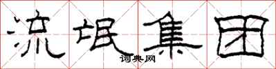 柯春海流氓集团隶书怎么写