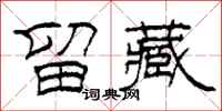 柯春海留藏隶书怎么写