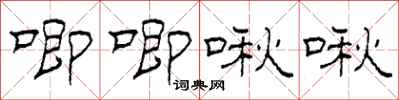 柯春海唧唧啾啾隶书怎么写