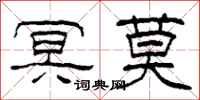 柯春海冥莫隶书怎么写